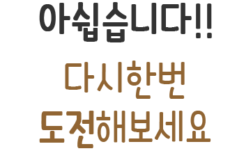 �ƽ����ϴ�!! �ٽ��ѹ� �����غ�����