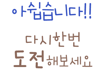 �ƽ����ϴ�!! �ٽ��ѹ� �����غ�����