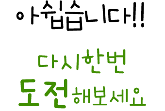 �ƽ����ϴ�!! �ٽ��ѹ� �����غ�����