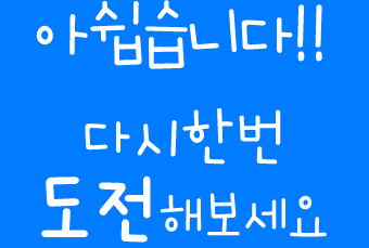 �ƽ����ϴ�!! �ٽ��ѹ� �����غ�����