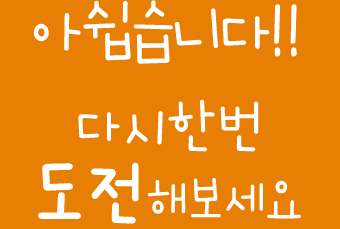 �ƽ����ϴ�!! �ٽ��ѹ� �����غ�����