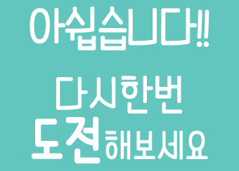 �ƽ����ϴ�!! �ٽ��ѹ� �����غ�����