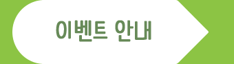 �̺�Ʈ �ȳ�