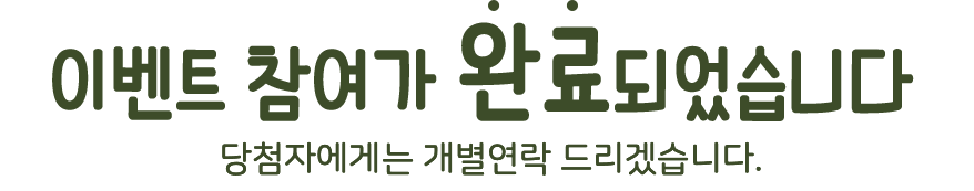 �̺�Ʈ ������ �Ϸ�Ǿ����ϴ�. ��÷�ڿ��Դ� �������� �帮�ڽ��ϴ�.