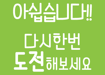 �ƽ����ϴ�!! �ٽ��ѹ� �����غ�����