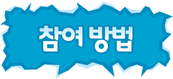 참여 방법