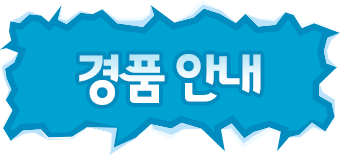 경품 안내