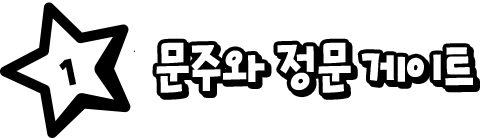 1 ¹®ÁÖ¿Í Á¤¹® °ÔÀÌÆ®